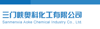 美女肥屄视频三门峡奥科化工有限公司